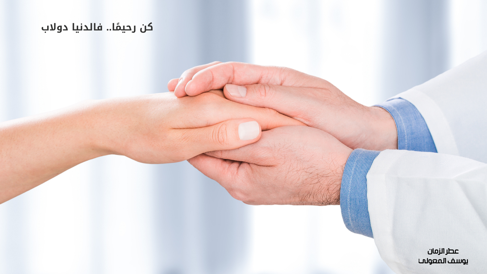 كن رحيمًا.. فالدنيا دولاب